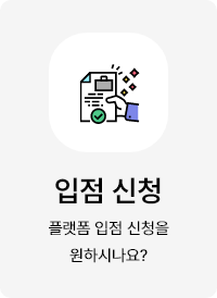 입점신청