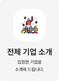 전체기업소개